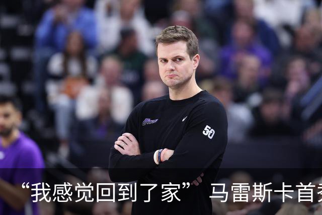 “我感觉回到了家” 马雷斯卡首秀发布会暗讽切尔西