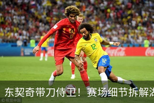 东契奇带刀侍卫！赛场细节拆解湖人东契奇&格兰姆斯