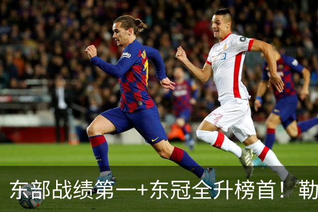 东部战绩第一+东冠全升榜首！勒布朗影响力仍顶尖 降薪4862万成佳话