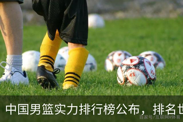 中国男篮实力排行榜公布，排名世界第30名，亚洲第5名