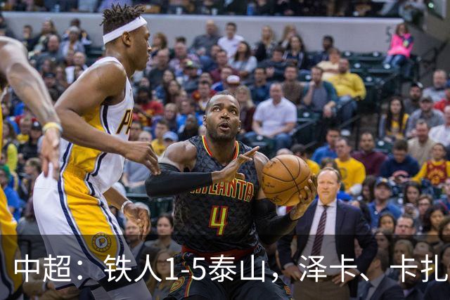 中超：铁人1-5泰山，泽卡、卡扎伊什维利双双梅开二度