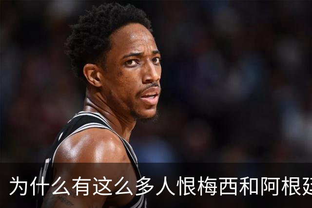 为什么有这么多人恨梅西和阿根廷