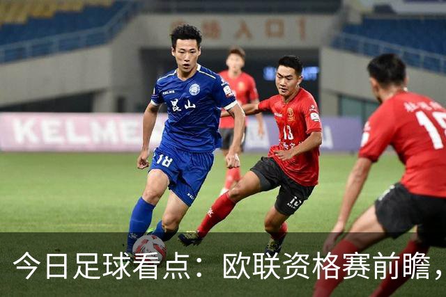 今日足球看点：欧联资格赛前瞻，三组焦点赛事首回合格局拆解