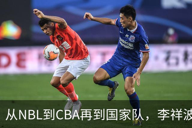 从NBL到CBA再到国家队，李祥波算是郭士强的关系户吗？