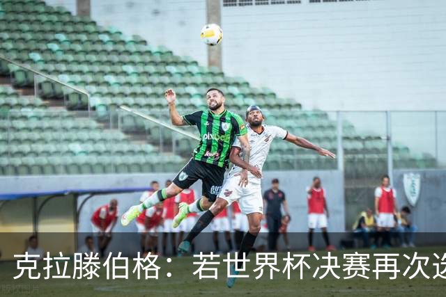 克拉滕伯格：若世界杯决赛再次选择意大利裁判，可能引发争议