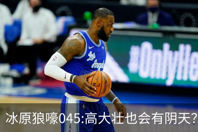 冰原狼嚎045:高大壮也会有阴天？强硬身体却藏脆弱心灵？