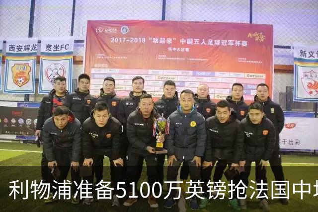 利物浦准备5100万英镑抢法国中场科内，曼联也已询价，罗马等大报价