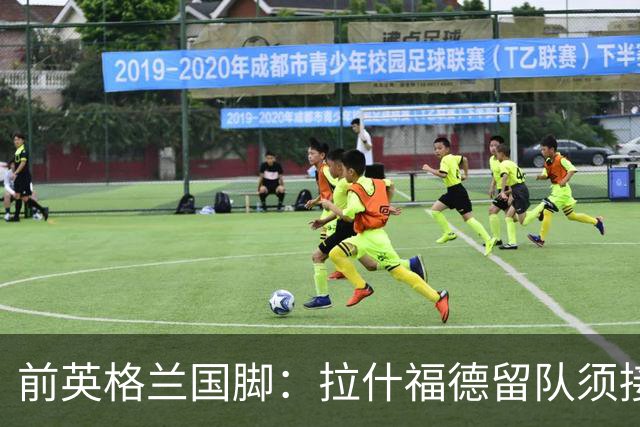 前英格兰国脚：拉什福德留队须接受替补，并解释当初离队原因