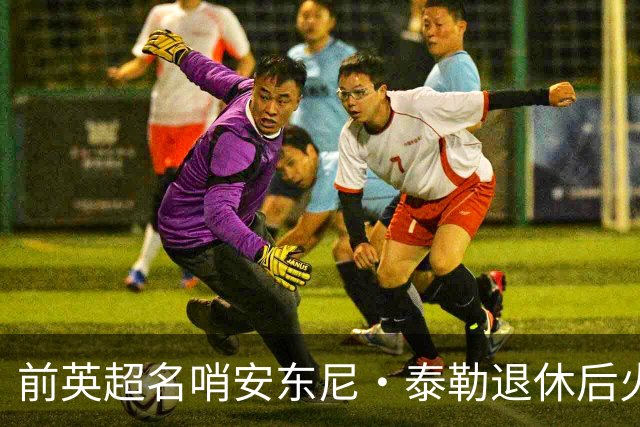 前英超名哨安东尼·泰勒退休后火速再就业，将执掌土耳其精英裁判发展大旗