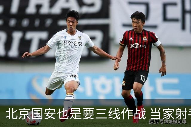 北京国安也是要三线作战 当家射手进球少 后防线伤病多 也是他们难题
