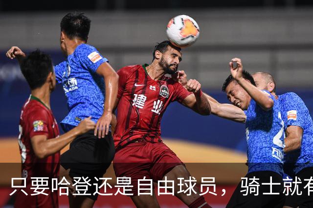 只要哈登还是自由球员，骑士就有机会迎回詹姆斯