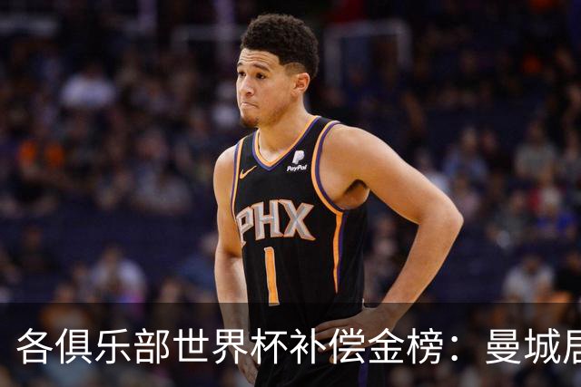 各俱乐部世界杯补偿金榜：曼城居首，巴黎第二，阿森纳第三