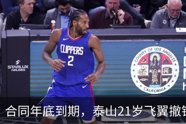 合同年底到期，泰山21岁飞翼撤销报名 2年送走22将 段刘愚转会三赢