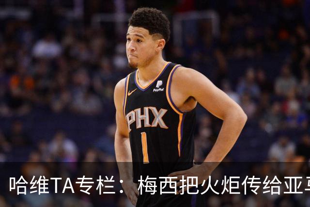 哈维TA专栏：梅西把火炬传给亚马尔，后者是未来15-20年足坛王者