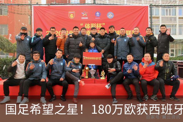 国足希望之星！180万欧获西班牙劲旅青睐，球员本人更想去德乙