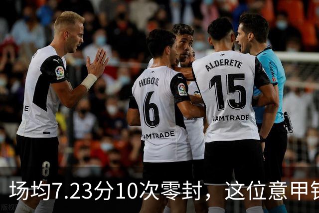 场均7.23分10次零封，这位意甲铁闸因膝伤被三队同时放弃
