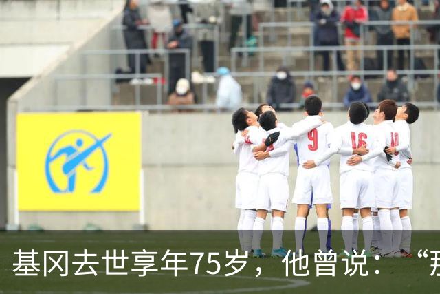 基冈去世享年75岁，他曾说：“那次会面改变了我的一生”