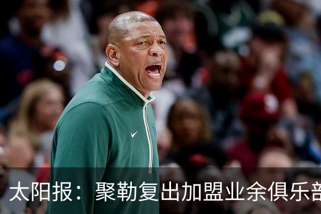 太阳报：聚勒复出加盟业余俱乐部，若比赛中喝酒或吸烟将罚款15欧