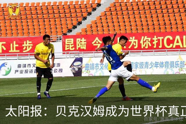 太阳报：贝克汉姆成为世界杯真正赢家，靠广告赚1900万镑