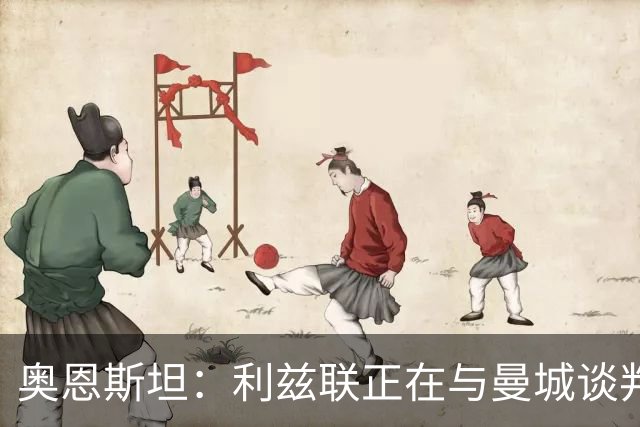 奥恩斯坦：利兹联正在与曼城谈判特拉福德，球员想转会