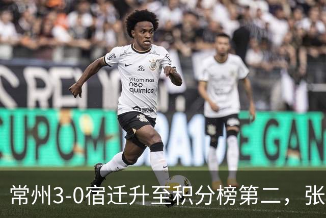 常州3-0宿迁升至积分榜第二，张康杰轰世界波，侯佳皓破门