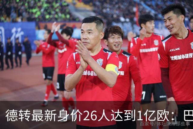 德转最新身价26人达到1亿欧：巴黎5人最多，切尔西巴萨各4人