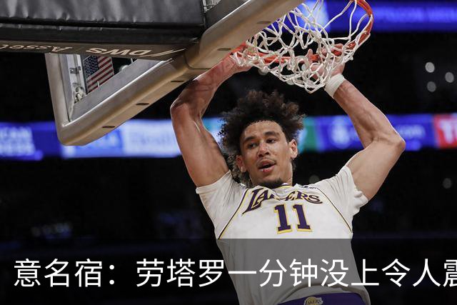 意名宿：劳塔罗一分钟没上令人震惊，除非阿根廷一开始就想拖点球