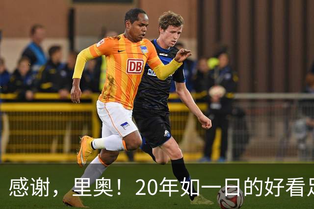 感谢，里奥！20年如一日的好看足球，6届世界杯1冠2亚+历史助攻王