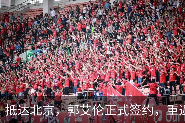 抵达北京，郭艾伦正式签约，重返球场，亮相新岗位，薪酬曝光
