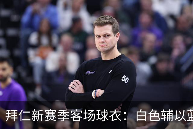 拜仁新赛季客场球衣：白色辅以蓝与红色，被誉为近年最佳复古战袍