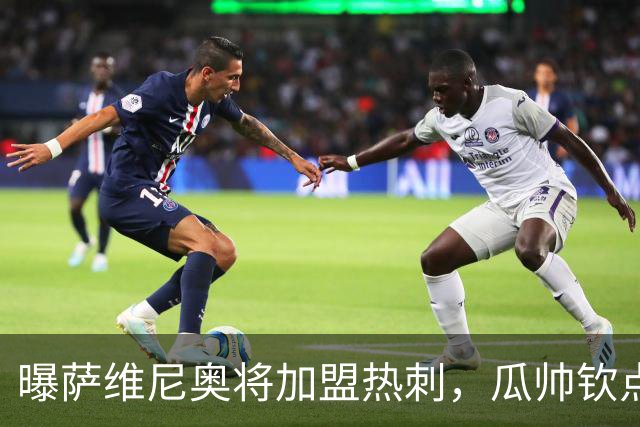曝萨维尼奥将加盟热刺，瓜帅钦点加盟，1球2助攻曼城要价6000万欧元