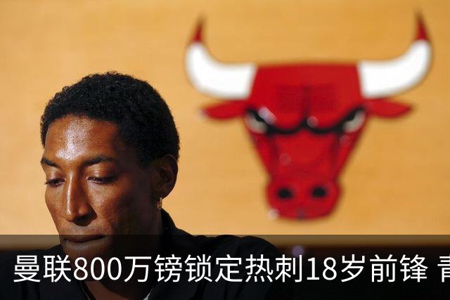 曼联800万镑锁定热刺18岁前锋 青年欧冠7场7球复制海文式签约