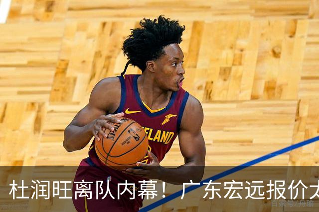杜润旺离队内幕！广东宏远报价太低，南京同曦顶薪只有200万