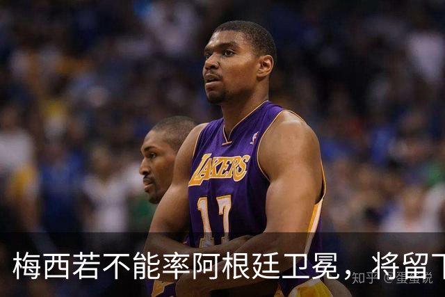 梅西若不能率阿根廷卫冕，将留下两大永远无法弥补的遗憾