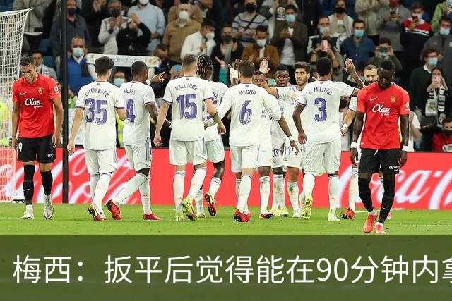 梅西：扳平后觉得能在90分钟内拿下，感觉英格兰已经招架不住了