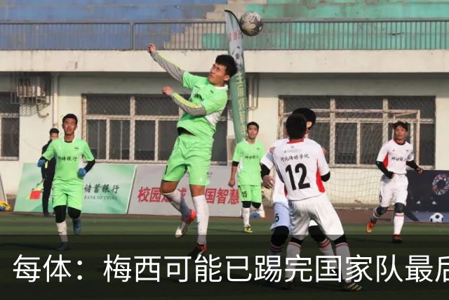 每体：梅西可能已踢完国家队最后一战，现在他必须对未来做决定