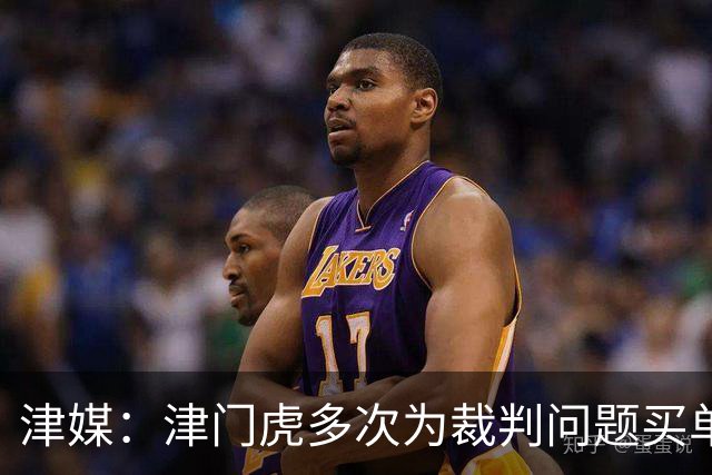 津媒：津门虎多次为裁判问题买单，三连胜后达成跳出降级区的目标