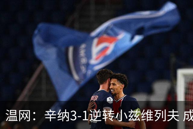 温网：辛纳3-1逆转小兹维列夫 成功卫冕夺生涯第五冠