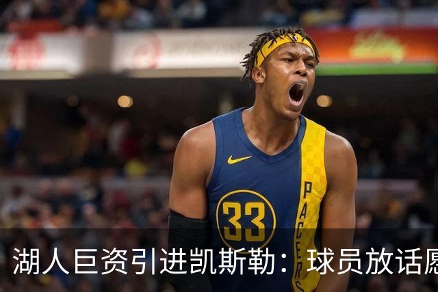 湖人巨资引进凯斯勒：球员放话愿为球队赴汤蹈火
