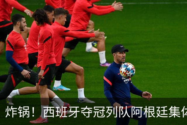 炸锅！西班牙夺冠列队阿根廷集体背身！梅西低头沉默，全网吵翻？