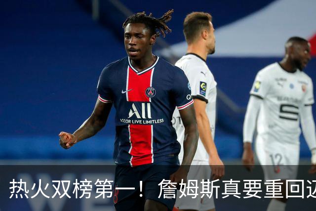 热火双榜第一！詹姆斯真要重回迈阿密？可联手字母哥冲生涯第五冠