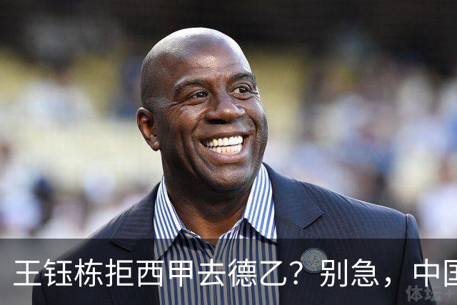 王钰栋拒西甲去德乙？别急，中国留洋这盘棋还没下完