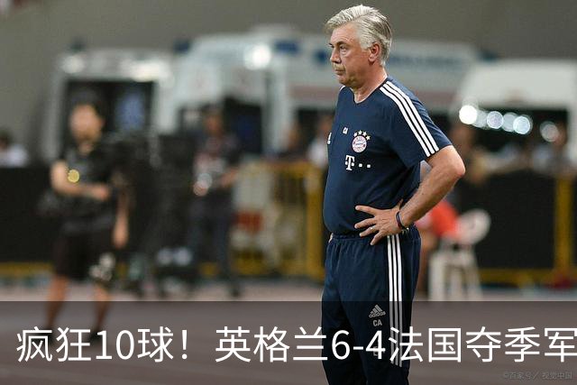 疯狂10球！英格兰6-4法国夺季军，半场4-0后崩盘惊魂，萨卡戴帽成历史第四人