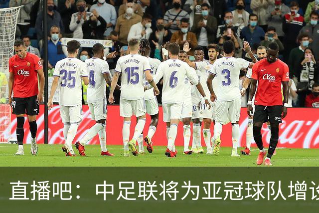 直播吧：中足联将为亚冠球队增设两个亚冠专属外援名额
