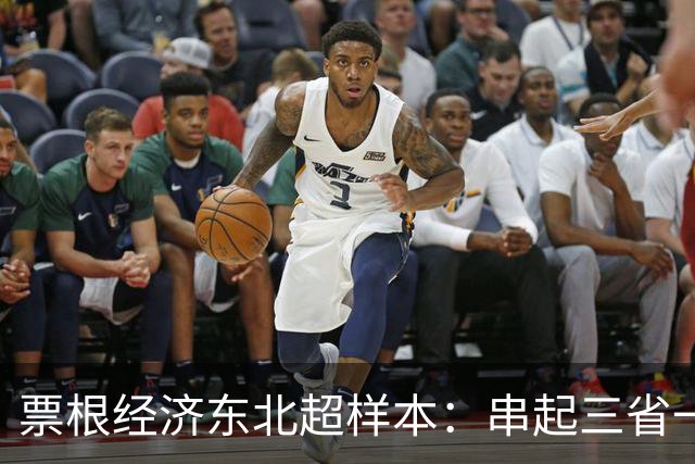 票根经济东北超样本：串起三省一区消费
