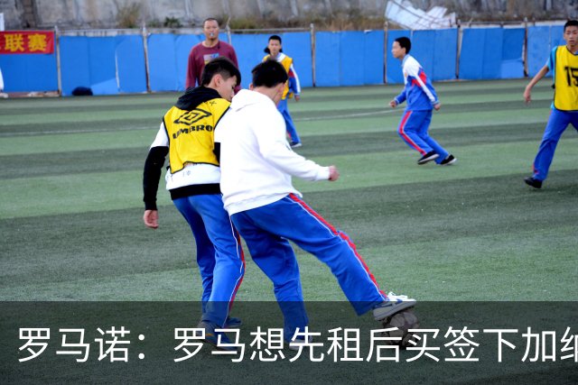 罗马诺：罗马想先租后买签下加纳乔，但切尔西只考虑永久转会出售