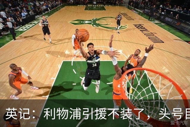 英记：利物浦引援不装了，头号目标就是法国边锋巴尔科拉
