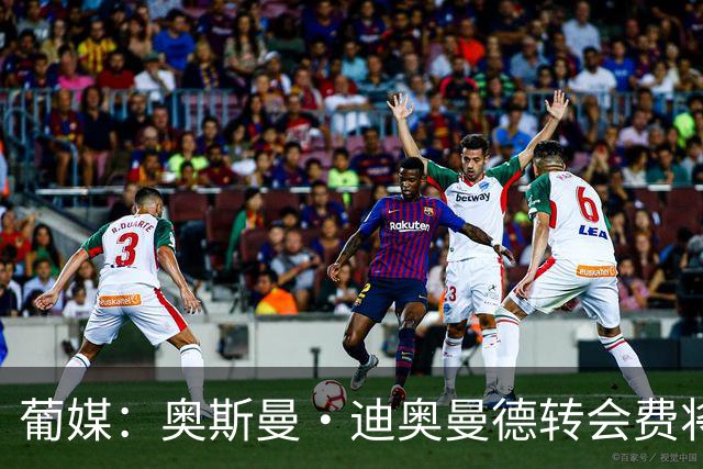 葡媒：奥斯曼·迪奥曼德转会费将超4000万欧，双方在探讨付款周期