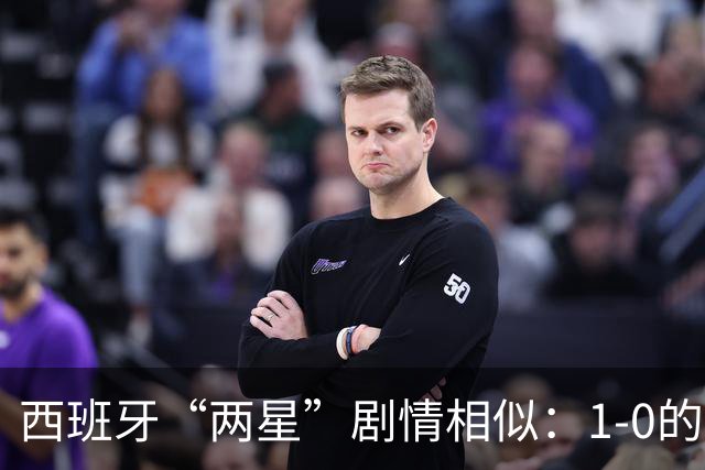 西班牙“两星”剧情相似：1-0的比分+红牌+加时制胜