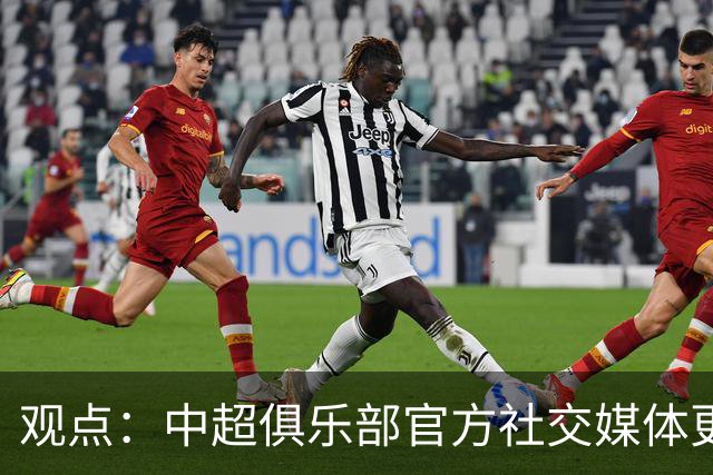 观点：中超俱乐部官方社交媒体更不该任性，中足联处罚辽宁铁人绝非小题大做！